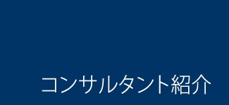 コンサルタント紹介