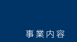 事業内容