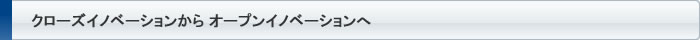 クローズイノベーションからオープンイノベーションへ